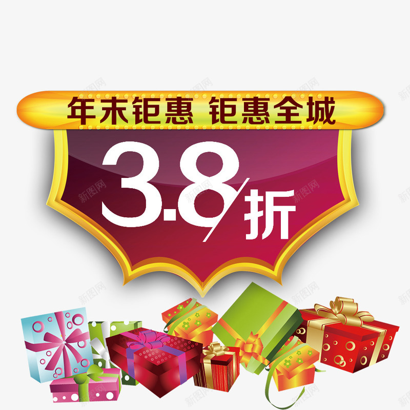 38折png免抠素材_新图网 https://ixintu.com 优惠 促销 年末钜惠 折扣 礼盒