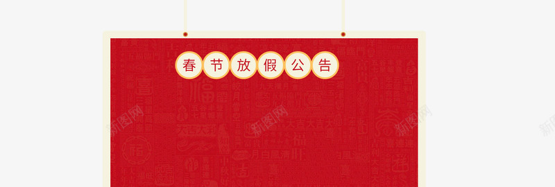 2018年春节放假通知新春海报模板png免抠素材_新图网 https://ixintu.com 2018年春节 传统节日 喜庆 放假公告 放假通知 新图网 新年 新春海报模板 艺术字 节日