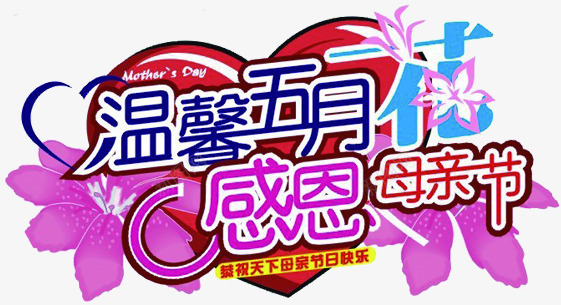 温馨五月花感恩母亲节花体字png免抠素材_新图网 https://ixintu.com 五月 感恩 母亲节 温馨 花体