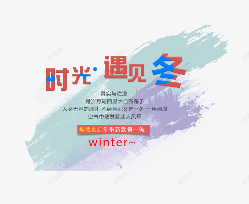 时光遇见冬png免抠素材_新图网 https://ixintu.com 冬装海报 彩色墨迹 时光遇见冬