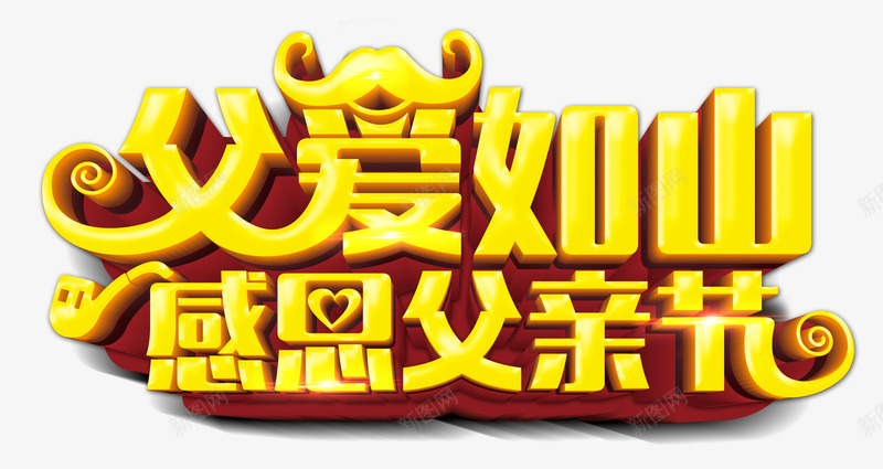 父爱如山立体艺术字体png免抠素材_新图网 https://ixintu.com 字体排版 感恩父亲节 烟斗 父亲节 父爱如山 爸爸 立体字 胡子 艺术字体