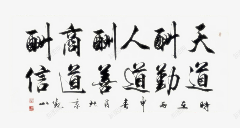 商道酬信文字书法png免抠素材_新图网 https://ixintu.com 书法商道 商道 商道png 商道字 商道酬信 文字设计