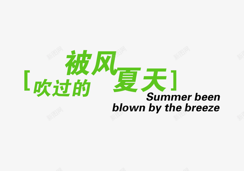 被风吹过的夏天png免抠素材_新图网 https://ixintu.com 夏天 影楼文字 被风吹过的夏天