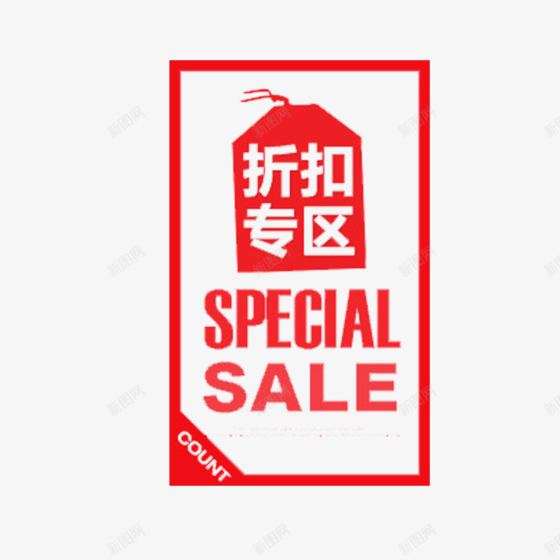 折扣专区艺术字免费png免抠素材_新图网 https://ixintu.com 促销活动 折扣活动 方形 红色