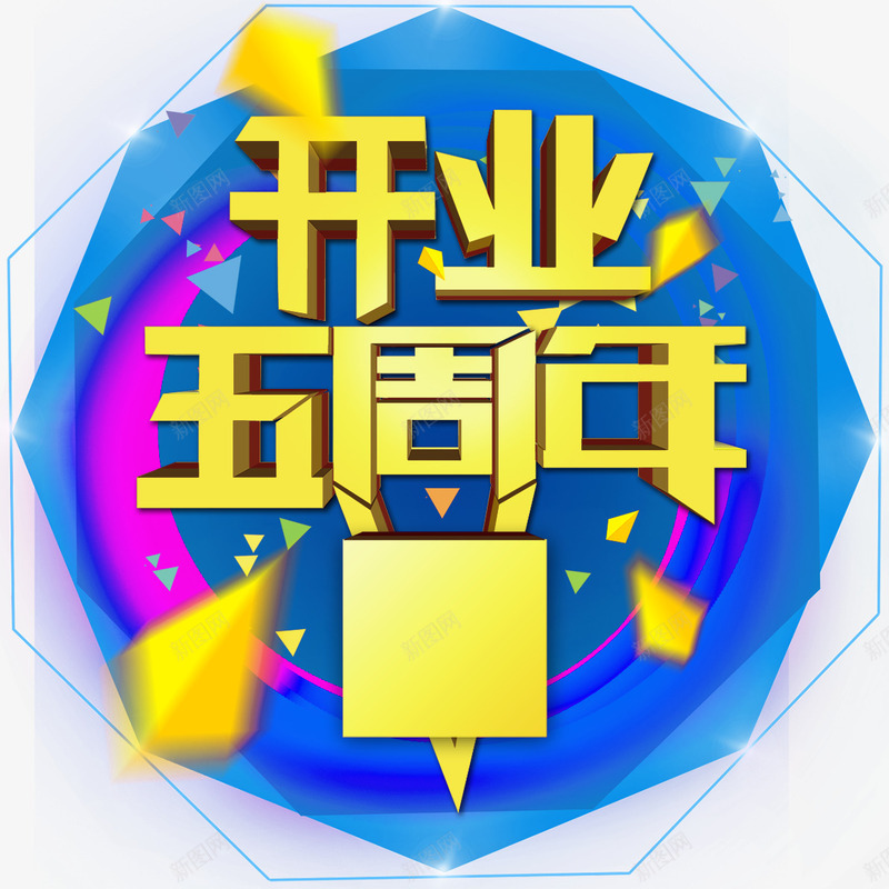 开业五周年立体艺术字png免抠素材_新图网 https://ixintu.com 五周年 开业 漂浮几何 立体 立体字 艺术字 蓝色 黄色