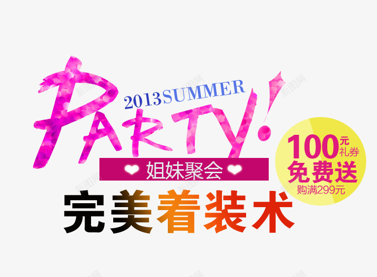 PARTY文字排版png免抠素材_新图网 https://ixintu.com PARTY PARTY文字排版 女装文字排版 女装海报 满就送