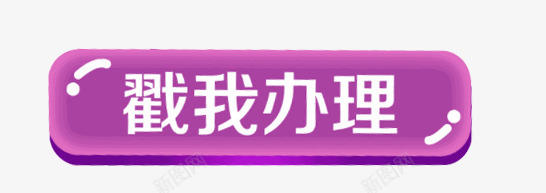 紫色点击按钮png免抠素材_新图网 https://ixintu.com 一个按钮 创意按钮 平面 手绘 点击按钮 紫色按钮