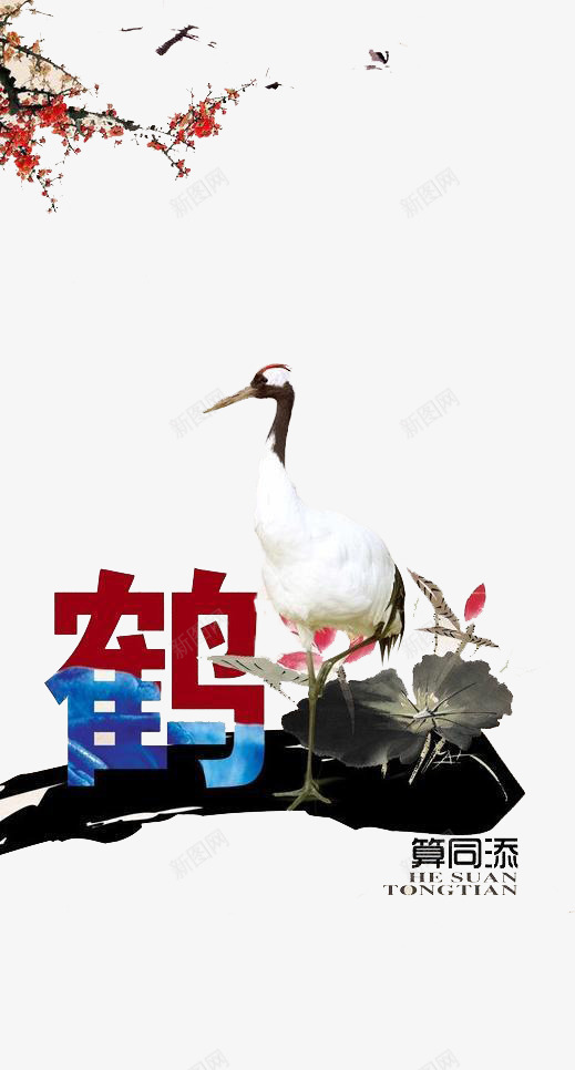 鹤算同添创意年会png免抠素材_新图网 https://ixintu.com 中国风 创意年会 年会 鹤算同添