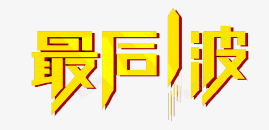 最后一波png免抠素材_新图网 https://ixintu.com 促销活动 冬季热销 字体 最后一波