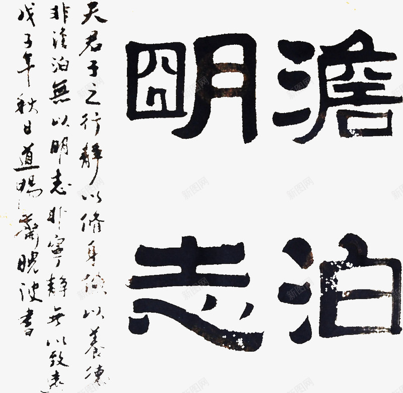 淡泊明志书法字体png免抠素材_新图网 https://ixintu.com 书法 字体 淡泊明志