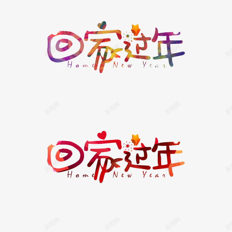 回家过年png免抠素材_新图网 https://ixintu.com 回家的路 回家过年啦 平安春运 春节回家过年海报 春运安全 春运火车票 欢迎回家