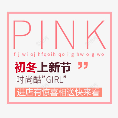 粉色少女风淘宝初冬促销排版png免抠素材_新图网 https://ixintu.com 促销模版 冬季上新 冬季促销 新品上市 暖暖冬日 粉色边框