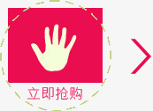 立即抢购手势指示箭头png免抠素材_新图网 https://ixintu.com 手势 抢购 指示 立即 箭头