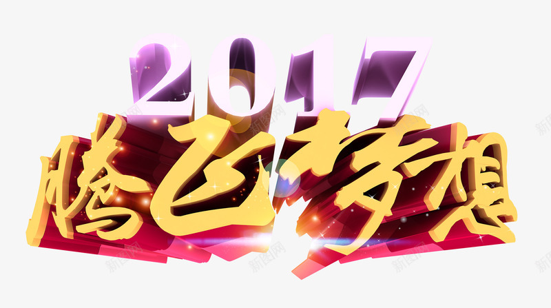 2017腾飞梦想年会主题艺术字png免抠素材_新图网 https://ixintu.com 2017 2017年会 2017腾飞梦想 企业年会 企业年终晚会 公司年会主题 年会 年会主题艺术字 年会艺术字 立体字 腾飞梦想