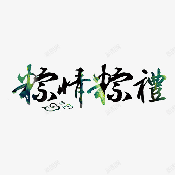 粽情粽礼绿色艺术字png免抠素材_新图网 https://ixintu.com 祥云 端午节 粽子 绿色
