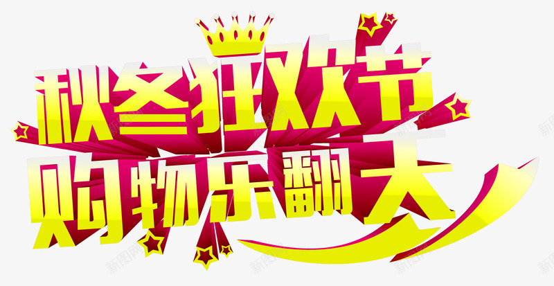 秋冬狂欢节艺术字png免抠素材_新图网 https://ixintu.com 冬季促销背景 狂欢节 秋季促销 购物乐翻天