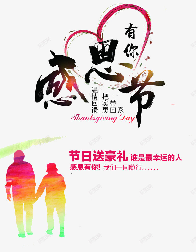 感恩节png免抠素材_新图网 https://ixintu.com 回馈 尊贤 感恩 感恩节 敬老 温情 爱心 礼物 送礼
