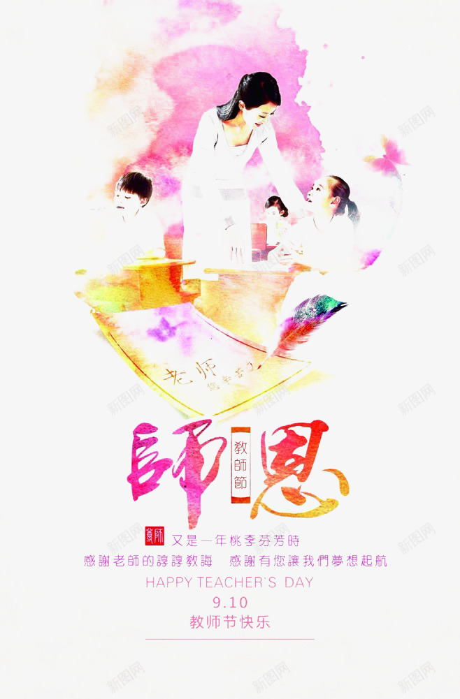 感恩教师节元素png免抠素材_新图网 https://ixintu.com 学校 学生 教师节 海报装饰 节日元素 贺卡