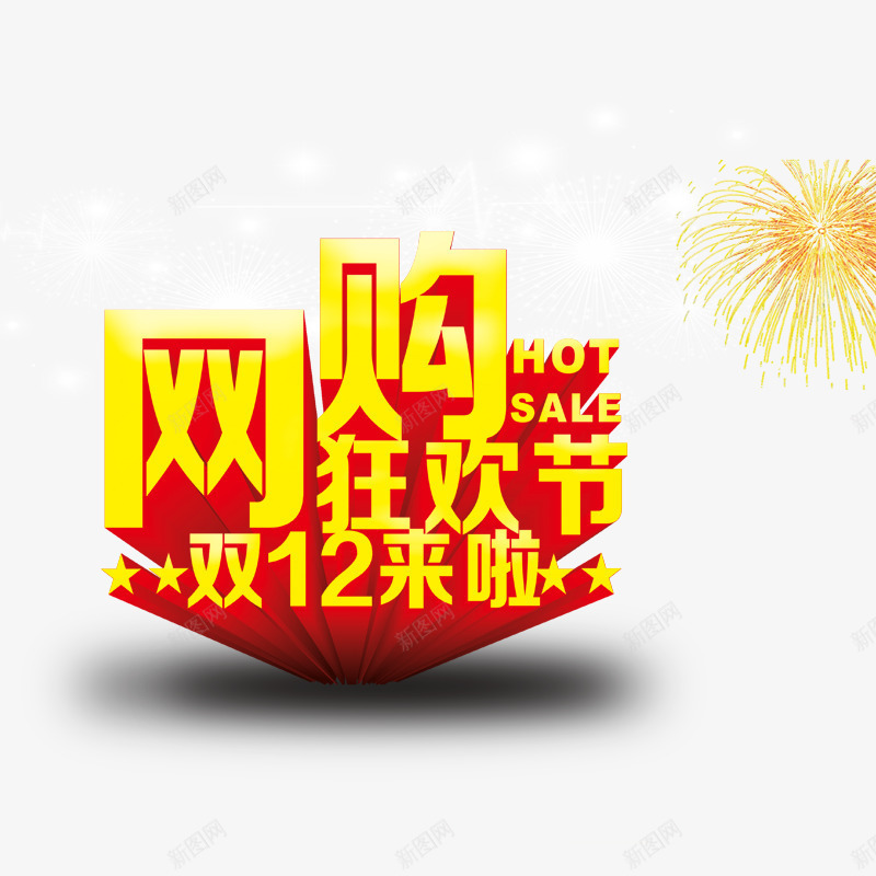 双十二网购狂欢节png免抠素材_新图网 https://ixintu.com 专题活动 双11 双12 双十一 双十二 活动