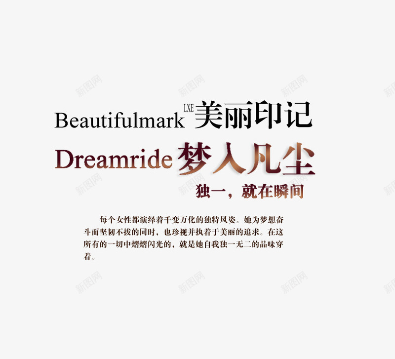 独一无二的品味女装png免抠素材_新图网 https://ixintu.com 女装 独一