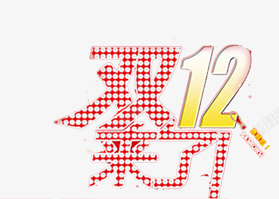 双12节日快乐png免抠素材_新图网 https://ixintu.com 1212 来了 疯狂 购物