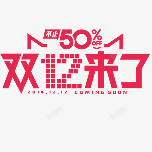 双12促销png免抠素材_新图网 https://ixintu.com 不止五折 双十二来了 年终盛典 装饰字体 装饰模板 设计字体