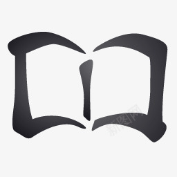 黑色的打开的书本图标png_新图网 https://ixintu.com