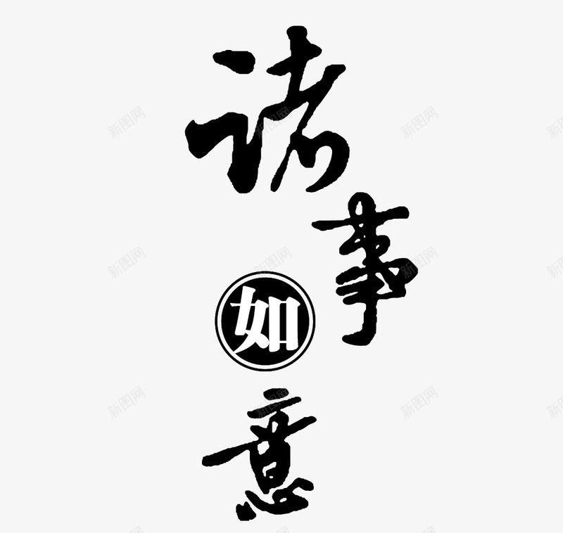 诸事如意艺术字png免抠素材_新图网 https://ixintu.com 中国风 书法 艺术字 诸事如意