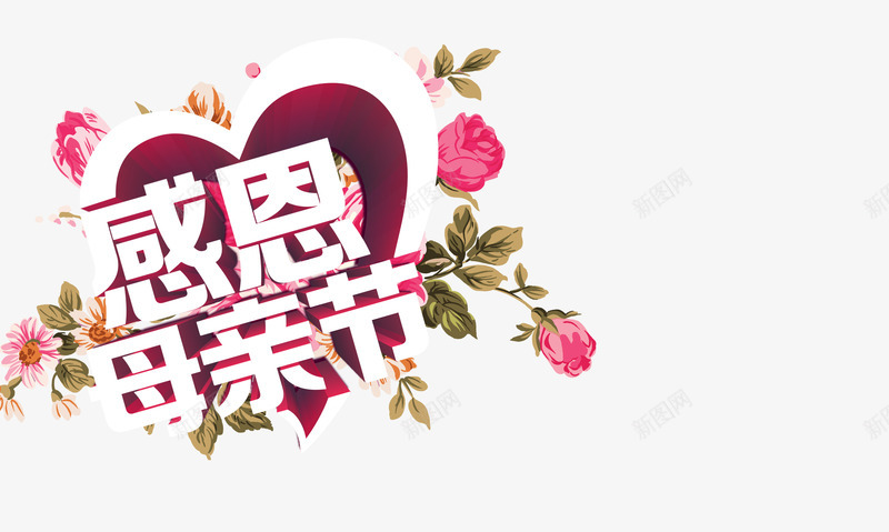 感恩母情节png免抠素材_新图网 https://ixintu.com 母亲节 母亲节字体
