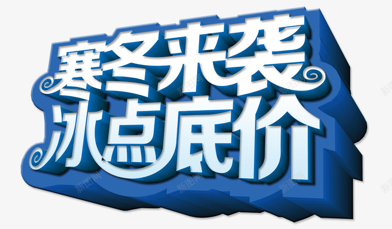 寒冬来袭冰点低价png免抠素材_新图网 https://ixintu.com 冬天 冬季 冬季促销 冻冰 寒冬 白色 艺术字 蓝色