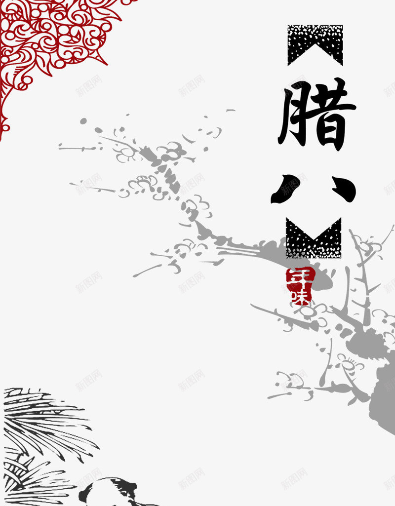 腊八节背景图png免抠素材_新图网 https://ixintu.com PNG免抠图下载 中国年 年味 春节 节气 过年