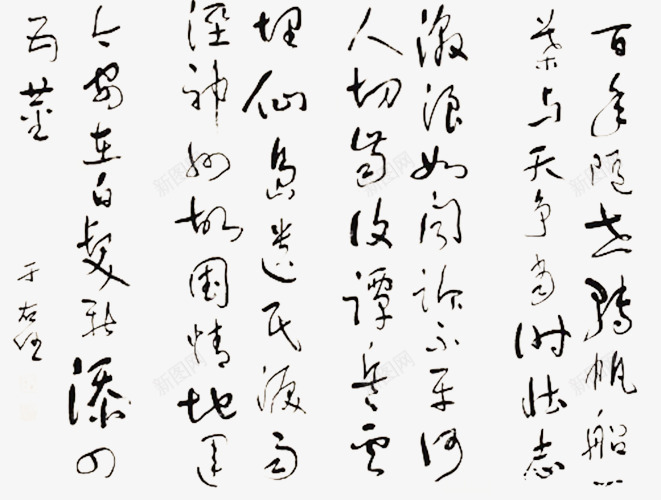 毛笔字画png免抠素材_新图网 https://ixintu.com 书法 图片 墨汁 飞白