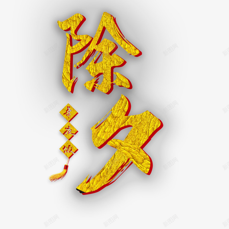 除夕金色春节海报png免抠素材_新图网 https://ixintu.com 团圆饭 年夜饭 春节 海报标题 海报设计 节日海报 金色 除夕