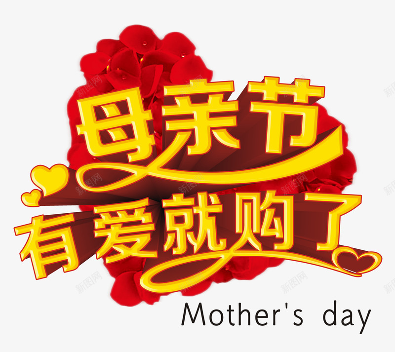 母亲节有爱就购了png免抠素材_新图网 https://ixintu.com 2017年母亲节 感恩母亲 母亲节 母亲节促销 母亲节快乐 特惠 立体字 艺术字 购物