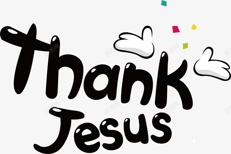 thank艺术字png免抠素材_新图网 https://ixintu.com thank thank艺术字 彩带 手 英文谢谢