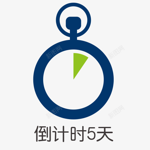 怀表与倒计时5天创意图png免抠素材_新图网 https://ixintu.com 倒计时5天 倒计时字体设计 折扣时间 时间矢量图 珍惜时间