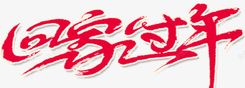 2018春节回家过年书法字体png免抠素材_新图网 https://ixintu.com 回家过年海报 平安春运 新春 春节回家过年 春运 春运安全 欢迎回家 狗年