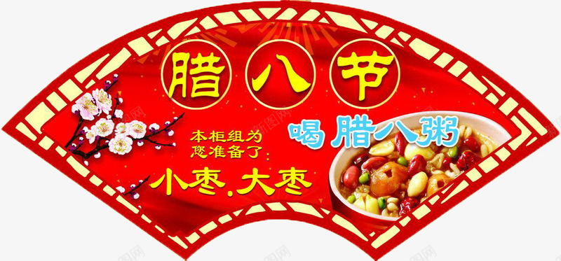 节日宣传海报png免抠素材_新图网 https://ixintu.com 大枣 扇形图案 梅花 红枣 腊八粥 腊八节