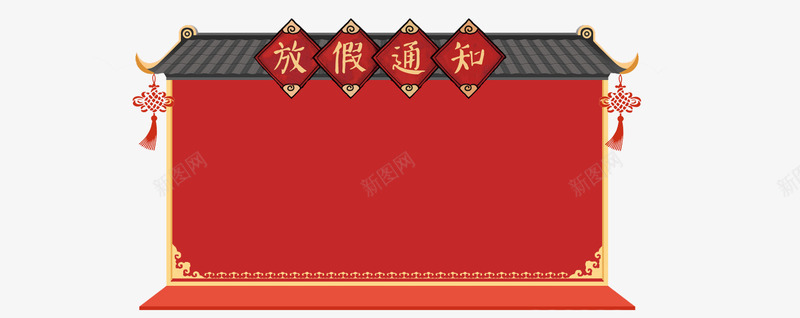 2018年春节放假通知新春海报模板png免抠素材_新图网 https://ixintu.com 2018年春节 传统节日 喜庆 放假公告 放假通知 新图网 新年 新春海报模板 艺术字 节日