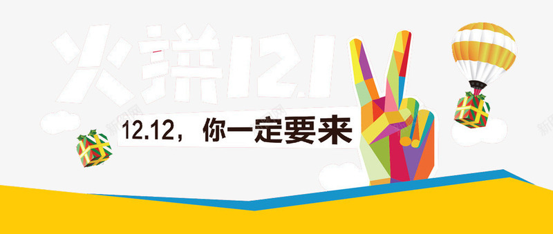 1212你一定要来png免抠素材_新图网 https://ixintu.com 1212购物狂欢节 双12盛宴 双十二盛典 胜利耶