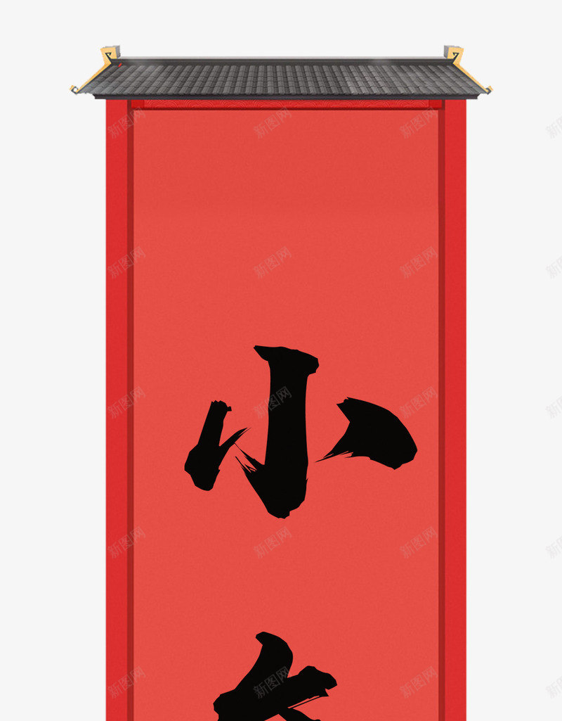 红色小年对联png免抠素材_新图网 https://ixintu.com PNG素材 对联 小年 新春