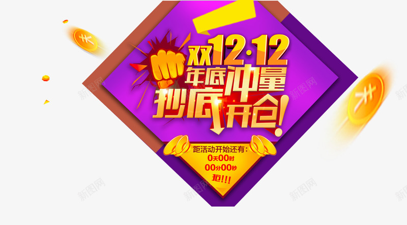 双12年底冲量png免抠素材_新图网 https://ixintu.com 1212 促销活动 双12 双十二 年底冲量 艺术字 金币