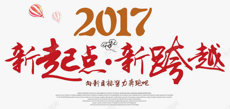 2017新起点新跨越png免抠素材_新图网 https://ixintu.com 新起点 新跨越 氢气球 祥云 艺术字