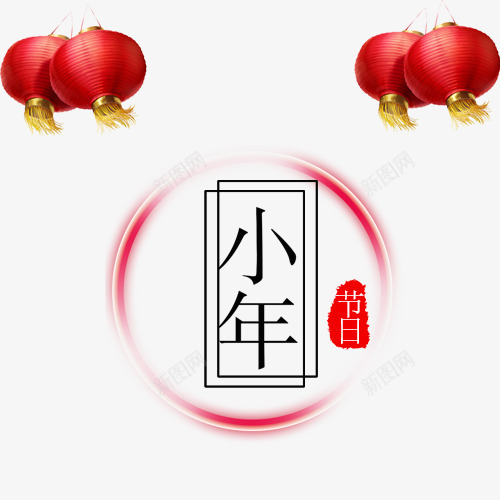 小清新装饰小年艺术字模版png免抠素材_新图网 https://ixintu.com 唯美小年 喜迎新年 欢度小年 炫彩光圈 红色印章 红色灯笼