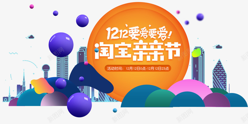 双12要爱要爱png免抠素材_新图网 https://ixintu.com 1212 亲亲节 促销活动 双12 双十二 城市 狂欢 紫色球体 艺术字