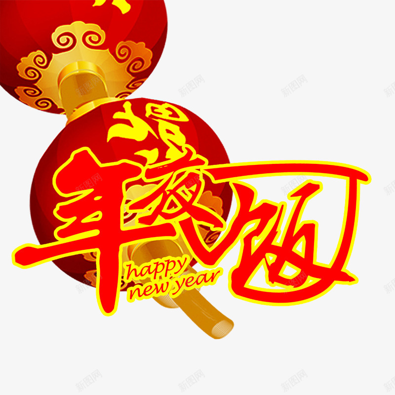 红灯笼年夜饭艺术字png免抠素材_新图网 https://ixintu.com 大红花灯笼 年夜饭 年夜饭艺术字