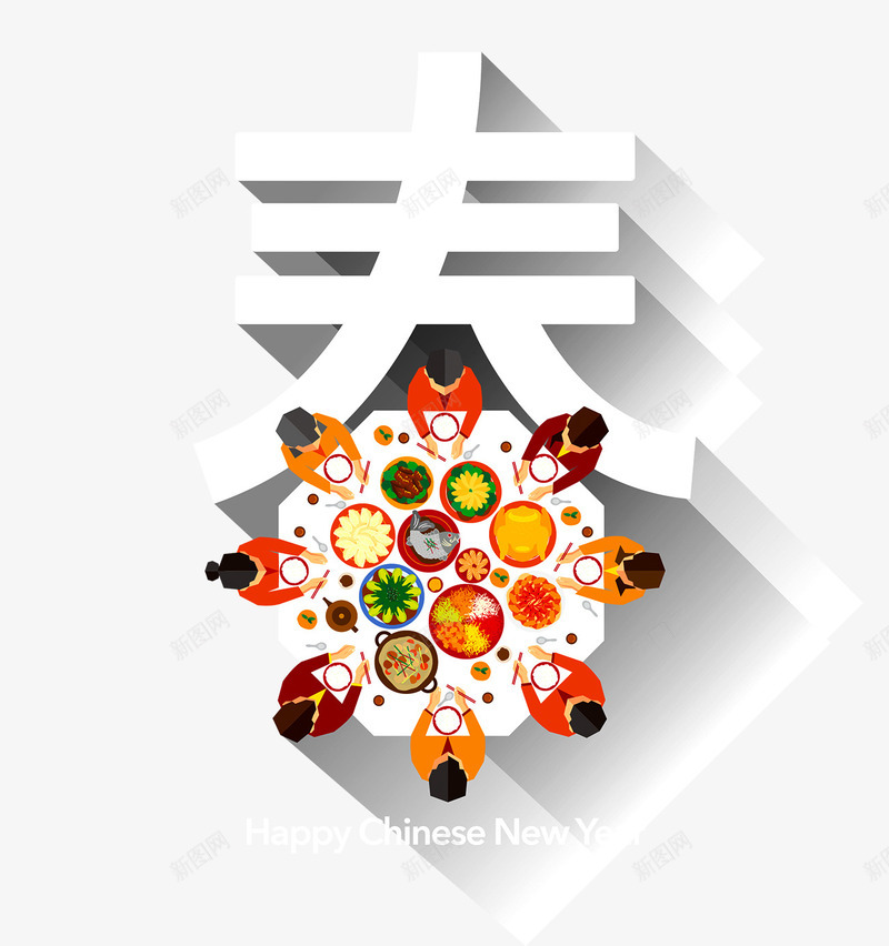 春节团圆饭png免抠素材_新图网 https://ixintu.com 团圆 团圆饭 年夜饭 春节 除夕