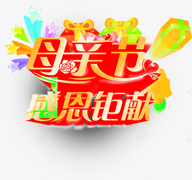 母亲节感恩钜献艺术字png免抠素材_新图网 https://ixintu.com 感恩 母亲节 艺术