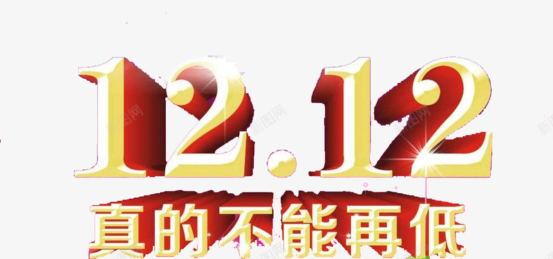 双12真的不能再低啦png免抠素材_新图网 https://ixintu.com 不能 再低 双12