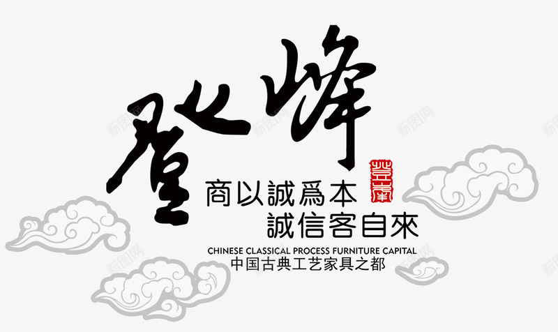 书法字登峰png免抠素材_新图网 https://ixintu.com 中国风 中国风元素 中国风素材 古典 水墨